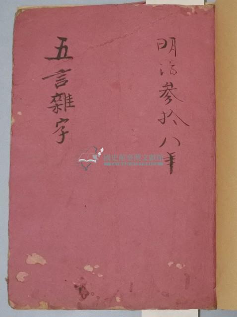 五言雜字本藏品圖，第2張