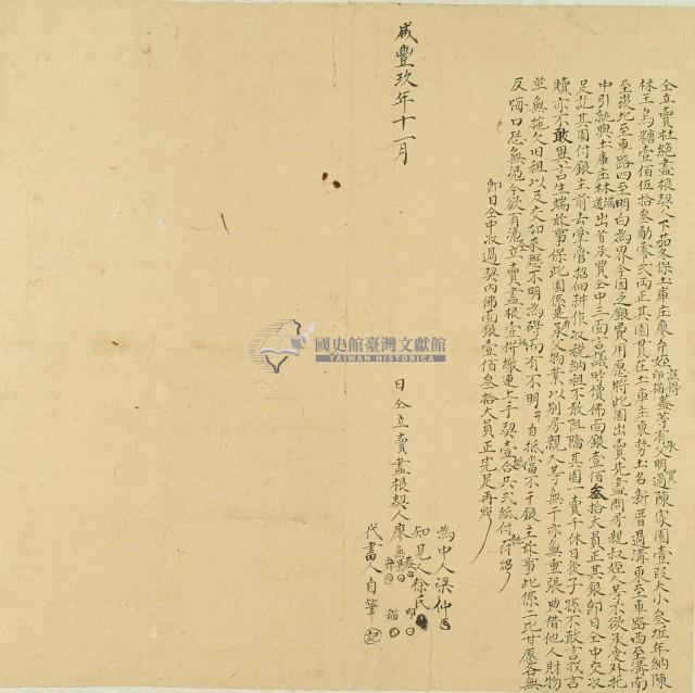 咸豐九年廖無益等五人仝立賣杜絕盡根契藏品圖，第2張