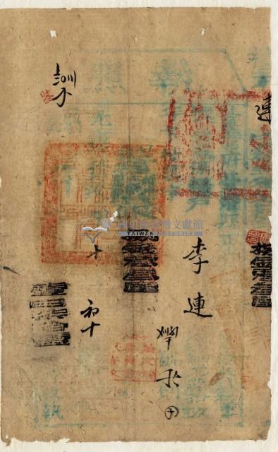 光緒十九年臺灣縣正堂范為徵收糧戶李連之執照藏品圖，第2張