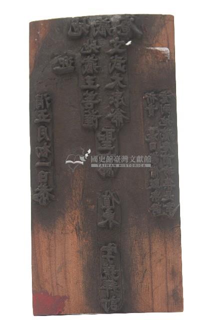 地藏庵木刻版一組藏品圖，第2張