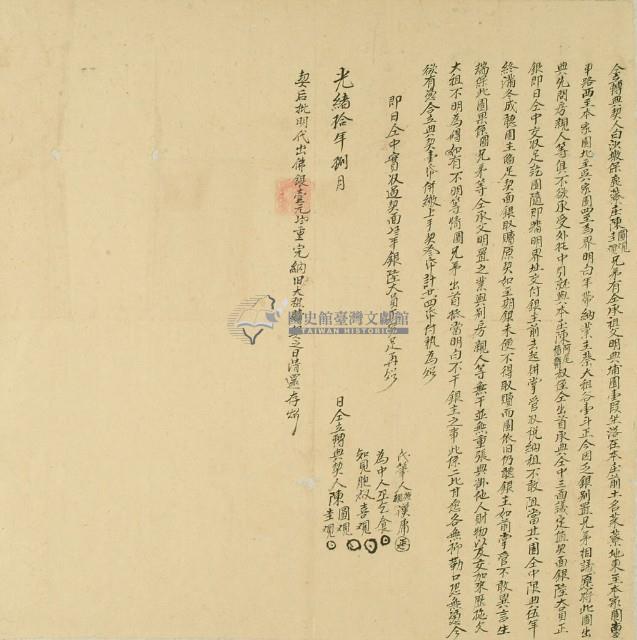 光緒十年陳圓等仝立轉典契藏品圖，第2張