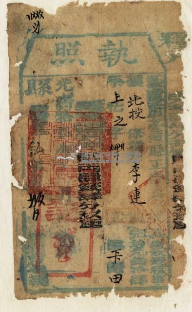 光緒十五年臺灣縣正堂黃為徵收租谷納戶李連之執照藏品圖，第2張