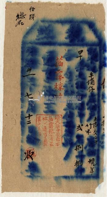 明治三十一年王清交執照藏品圖，第2張