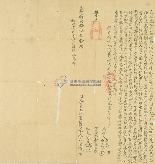 嘉慶二十五年白汝珀立杜絕賣盡根契藏品圖，第2張