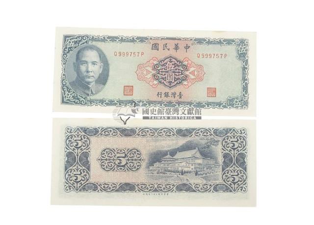 中華民國五十八年臺灣銀行發行臺幣伍圓鈔券藏品圖，第2張