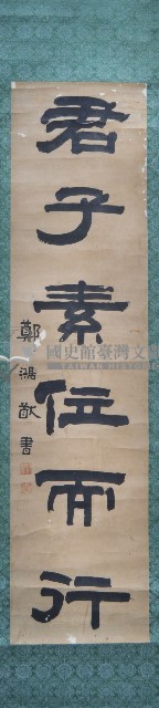 鄭鴻猷六言對聯捲軸藏品圖，第2張