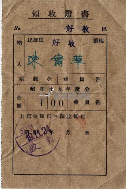 昭和十九年陳實華納農業生產割會員費領收證明藏品圖，第6張