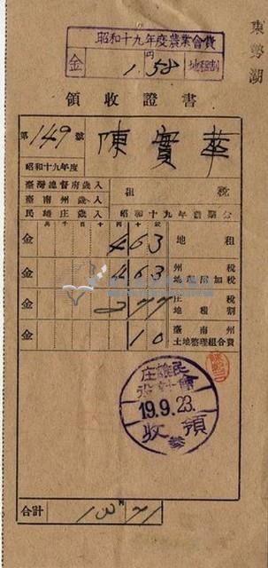 昭和十九年陳厝寮陳實華納稅領收證明藏品圖，第6張