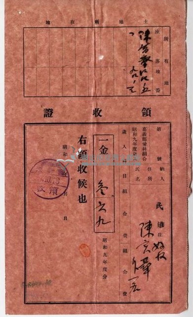 昭和九年陳實華等人繳納愛林組合費領收證藏品圖，第6張