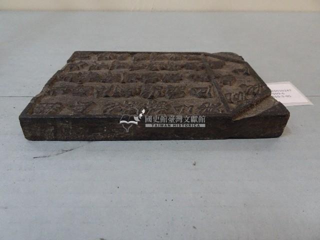 連興宮籤詩木刻版藏品圖，第6張