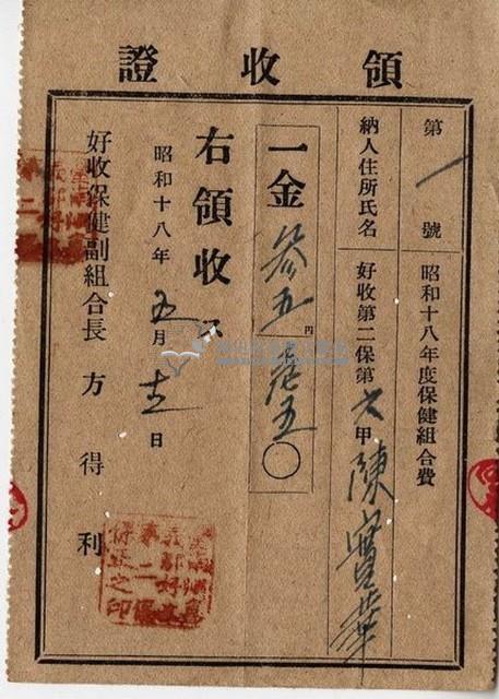 昭和十七年起四年陳實華納保健組合費領收證明藏品圖，第6張