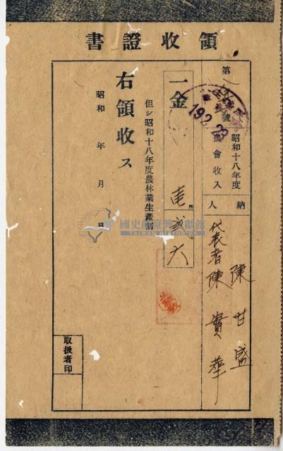 昭和十九年陳實華納農林業生產割領收證明藏品圖，第6張