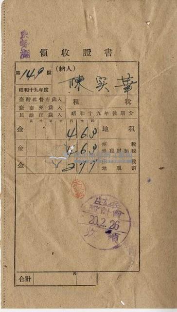 昭和二十年好收陳實華納稅領收證明藏品圖，第6張