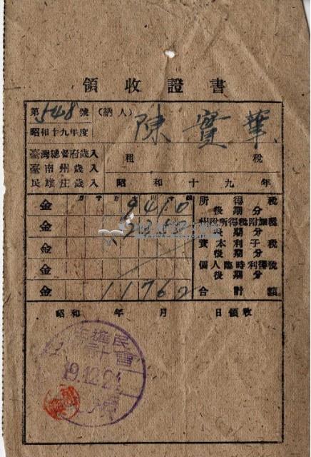 昭和十九年陳實華納納稅領收證明藏品圖，第6張
