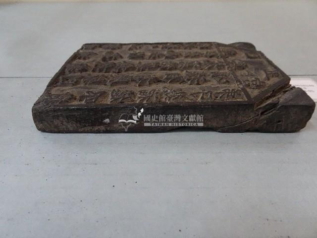 連興宮籤詩木刻版藏品圖，第6張