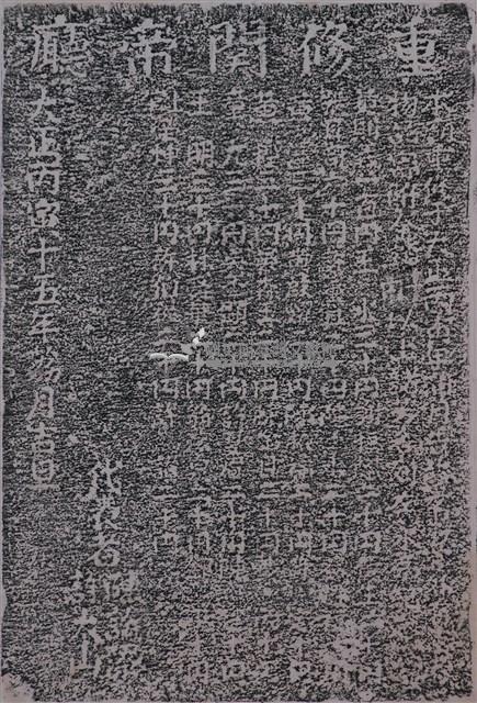 重修關帝廟碑記拓本藏品圖，第1張
