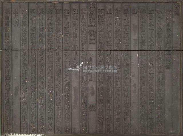 《淡水廳志》木刻板卷二.〈封域山川〉十九,〈封域形勝〉二十藏品圖，第1張