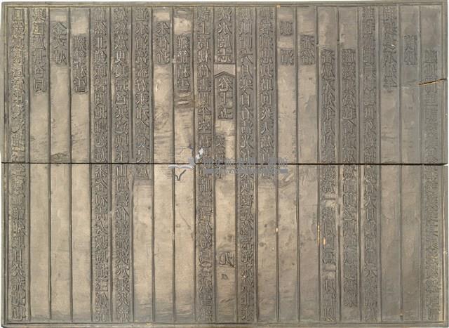 《淡水廳志》木刻板卷十五.〈文徵下〉九,〈文徵下〉十藏品圖，第1張