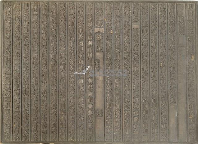 《淡水廳志》木刻板卷十五.〈文徵〉四十八,〈文徵〉五十七藏品圖，第1張