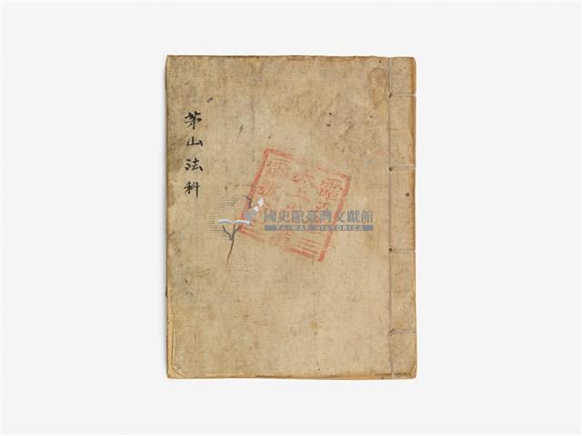 道教法咒手寫冊本藏品圖，第1張