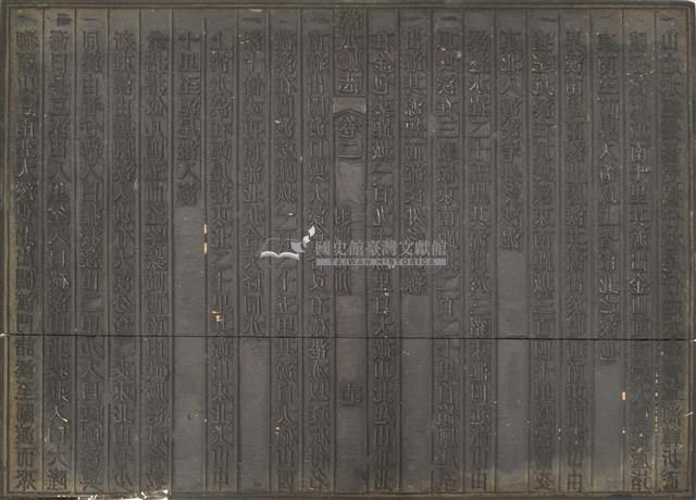 《淡水廳志》木刻板卷二.〈封域山川〉十七,〈封域山川〉十八藏品圖，第1張