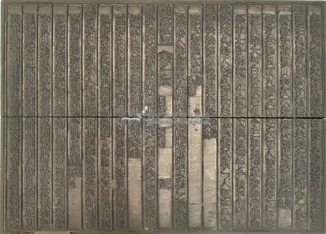 《淡水廳志》木刻板卷十六.〈志餘 紀事〉五,〈志餘 紀地〉六藏品圖，第2張