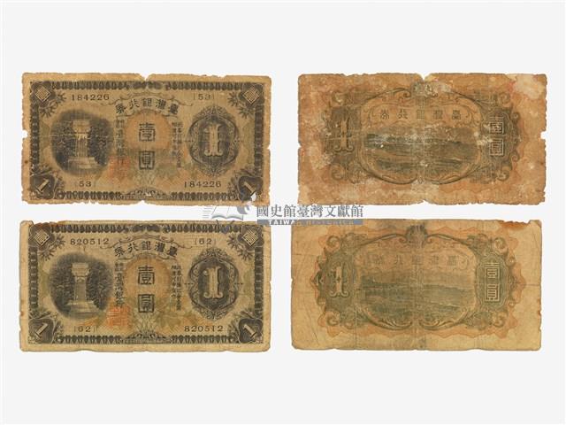 日治時期1933年臺灣銀行發行壹圓鈔券藏品圖，第2張