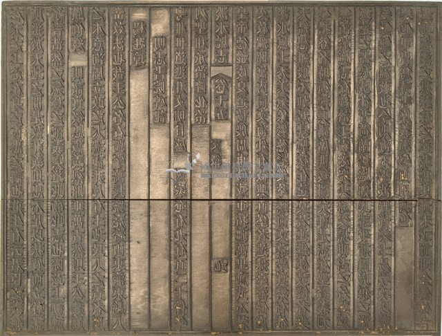 《淡水廳志》木刻板卷十五.〈文徵〉九,〈文徵〉十藏品圖，第1張