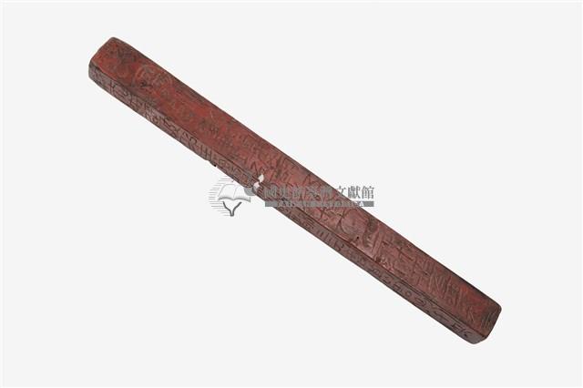 道教木製法器法尺藏品圖，第1張