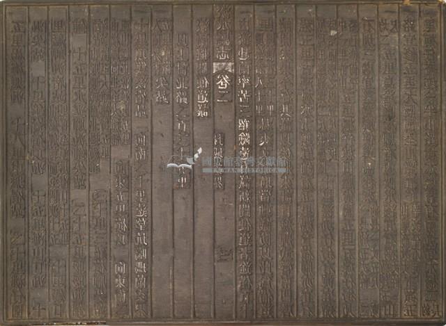 《淡水廳志》木刻板卷二.〈封域疆界〉三,〈封域疆界〉四藏品圖，第1張