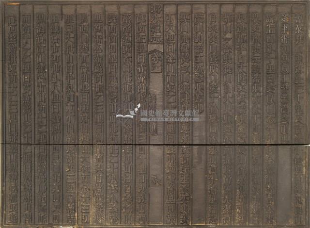 《淡水廳志》木刻板卷二.〈封域山川〉九,〈封域山川〉十藏品圖，第1張