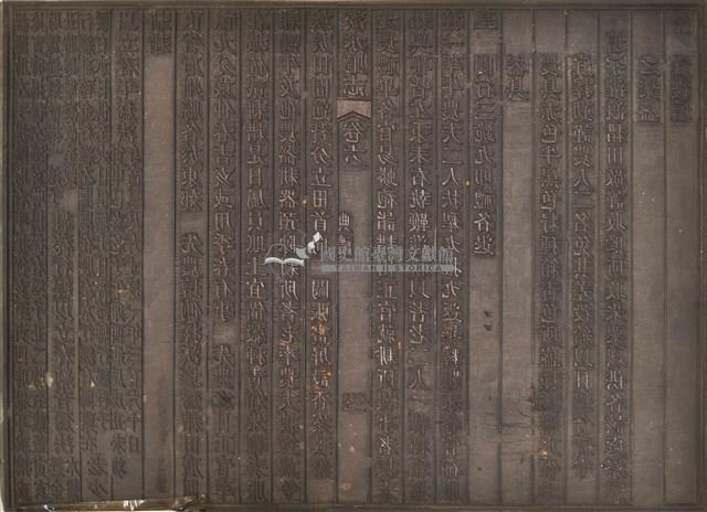 《淡水廳志》木刻板卷六.〈典禮〉三,〈典禮〉五藏品圖，第1張