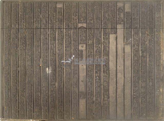 《淡水廳志》木刻板卷十五.〈文徵〉四十九,〈文徵〉五十藏品圖，第1張