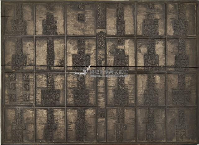 《淡水廳志》木刻板卷八.〈文職表〉十,〈武職表〉三十一藏品圖，第1張