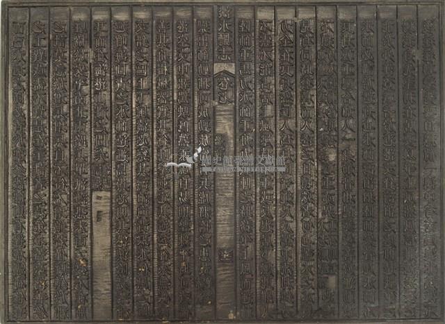 《淡水廳志》木刻板卷七.〈船政〉五十三,〈船政〉五十四藏品圖，第1張