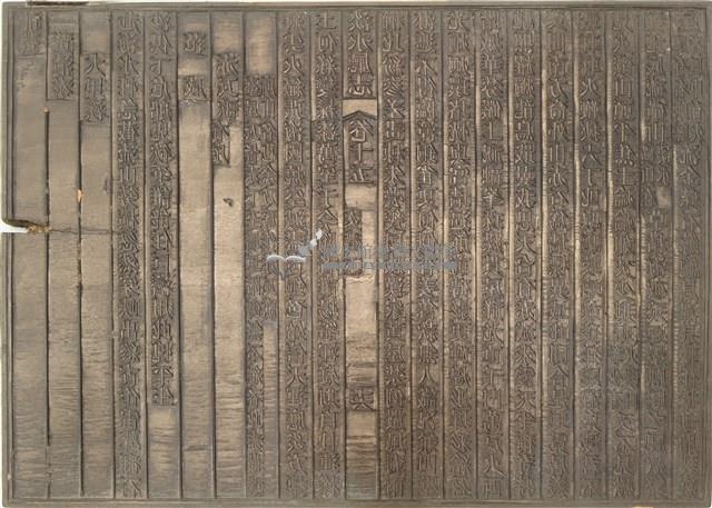 《淡水廳志》木刻板卷十五.〈文徵下〉十六,〈文徵下〉十八藏品圖，第1張