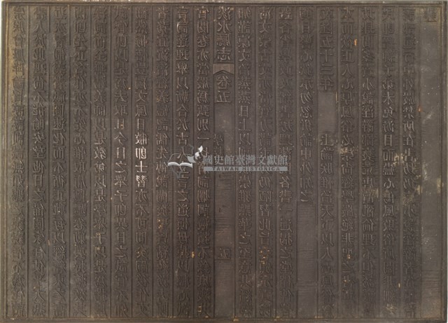 《淡水廳志》木刻板卷五.〈學校〉五,〈學校〉六藏品圖，第1張