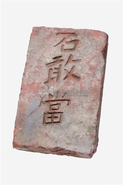 石敢當藏品圖，第1張