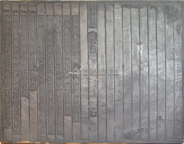 《淡水廳志》木刻板卷十一.〈番俗〉十七,卷十六〈志餘〉十七藏品圖，第2張