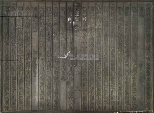 《淡水廳志》木刻板卷二.〈封域山川〉七,〈封域山川〉八藏品圖，第2張