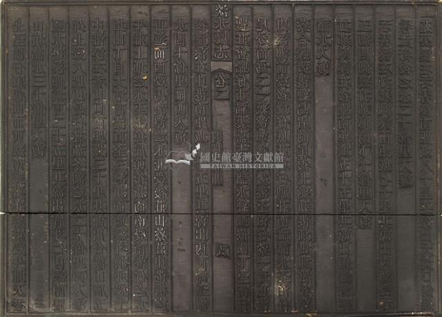 《淡水廳志》木刻板卷二.〈封域山川〉十七,〈封域山川〉十八藏品圖，第2張