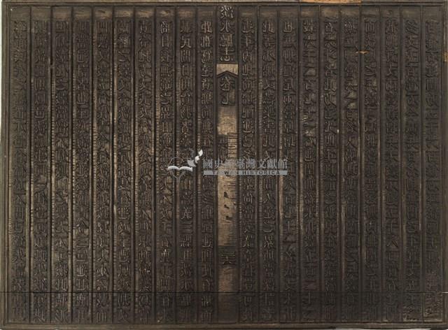 《淡水廳志》木刻板卷七.〈兵制〉三十五,〈兵制〉三十六藏品圖，第2張