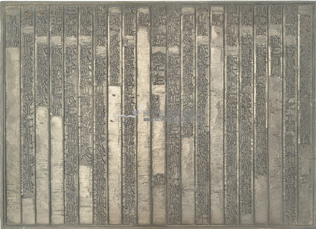 《淡水廳志》木刻板卷十三.〈古蹟〉三,〈古蹟〉五藏品圖，第2張