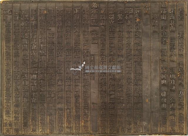 《淡水廳志》木刻板卷二.〈封域疆界〉三,〈封域疆界〉四藏品圖，第2張