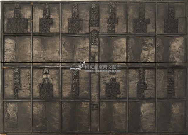 《淡水廳志》木刻板卷八.〈文職表〉十,〈武職表〉三十一藏品圖，第2張