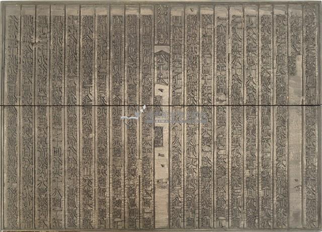 《淡水廳志》木刻板卷十六.〈志餘 紀地〉九,〈志餘 紀地〉十藏品圖，第2張