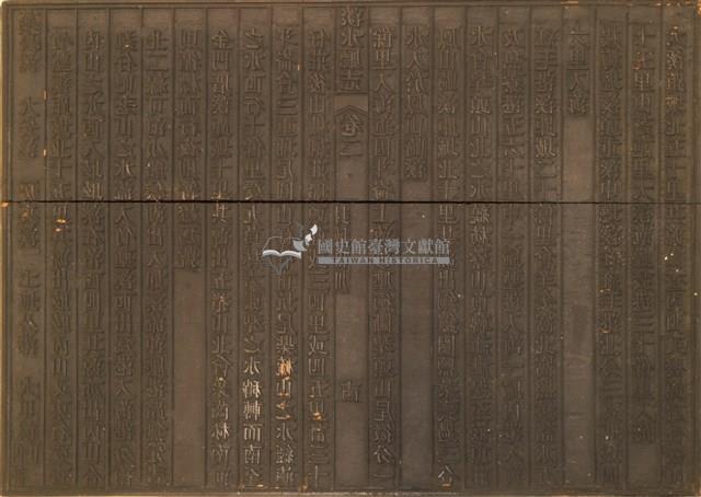 《淡水廳志》木刻板卷二.〈封域山川〉十三,〈封域山川〉十四藏品圖，第2張