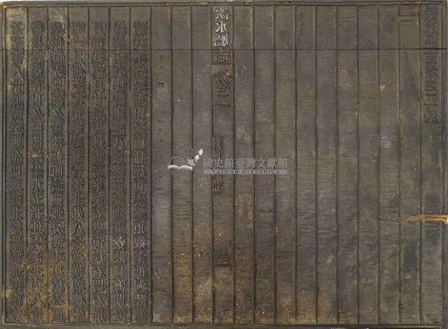 《淡水廳志》木刻板卷二.〈封域八景〉二十一藏品圖，第1張