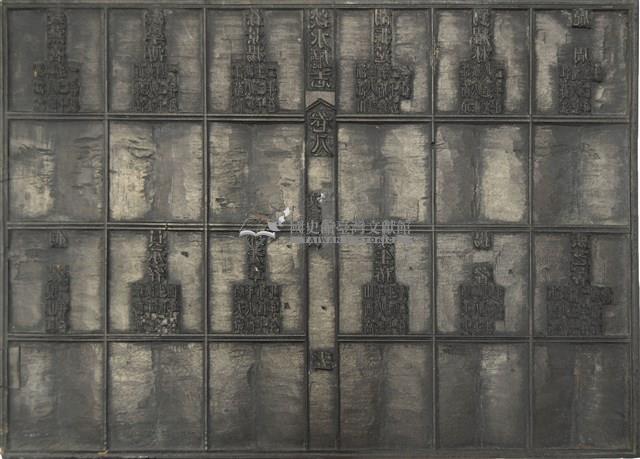 《淡水廳志》木刻板卷八.〈文職表〉十五,〈文職表〉三十藏品圖，第1張