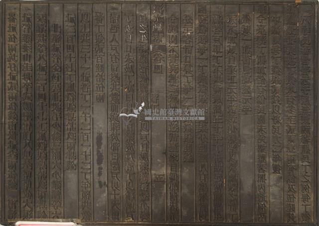 《淡水廳志》木刻板卷四.〈番丁〉五,〈田賦〉六藏品圖，第1張